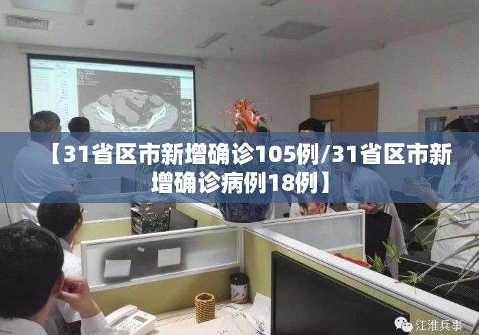 【31省区市新增确诊105例/31省区市新增确诊病例18例】