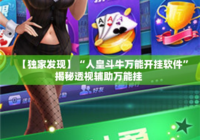 【独家发现】“人皇斗牛万能开挂软件”揭秘透视辅助万能挂 