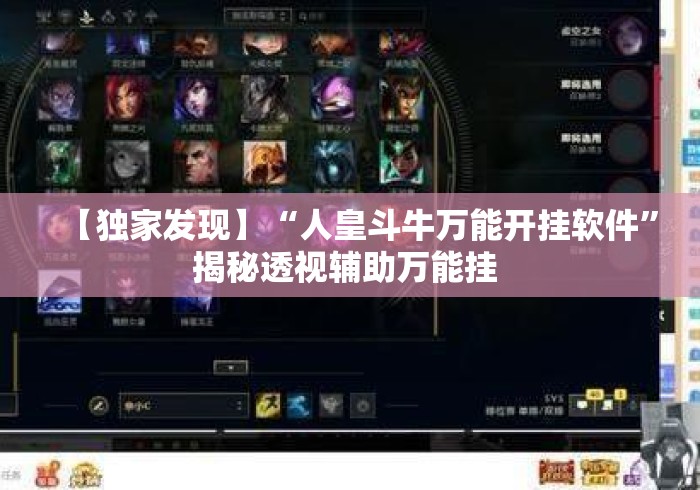 【独家发现】“人皇斗牛万能开挂软件	”揭秘透视辅助万能挂 