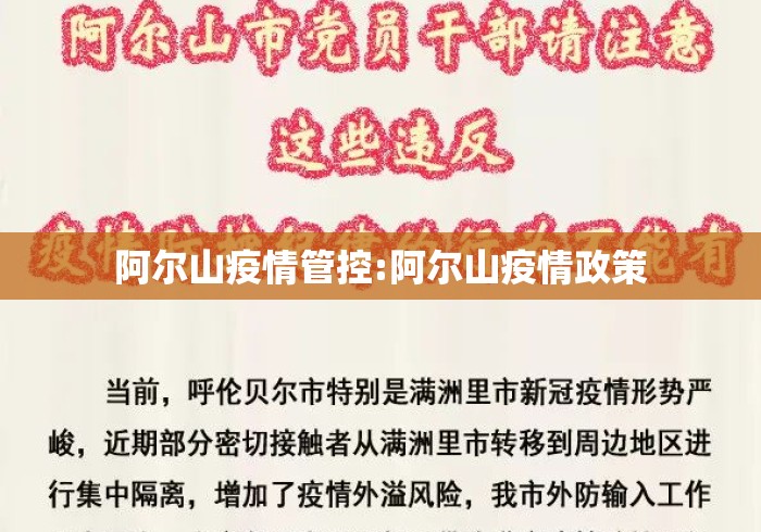 阿尔山疫情管控:阿尔山疫情政策