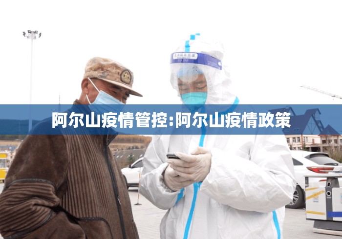 阿尔山疫情管控:阿尔山疫情政策