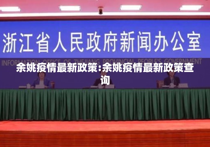 余姚疫情最新政策:余姚疫情最新政策查询 余姚疫情最新政策:余姚疫情最新政策查询