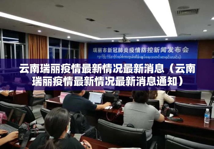 云南瑞丽疫情最新情况最新消息（云南瑞丽疫情最新情况最新消息通知）