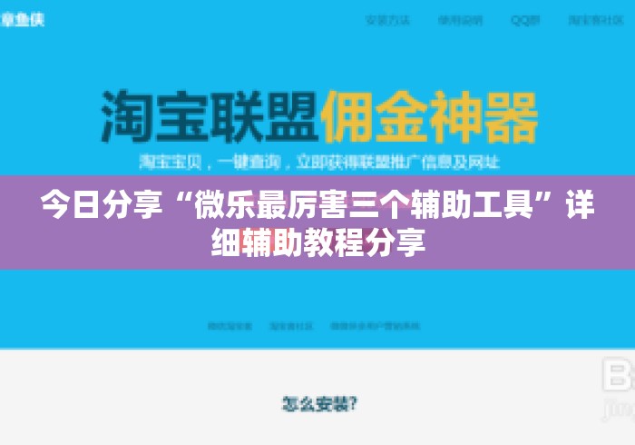 今日分享“微乐最厉害三个辅助工具”详细辅助教程分享