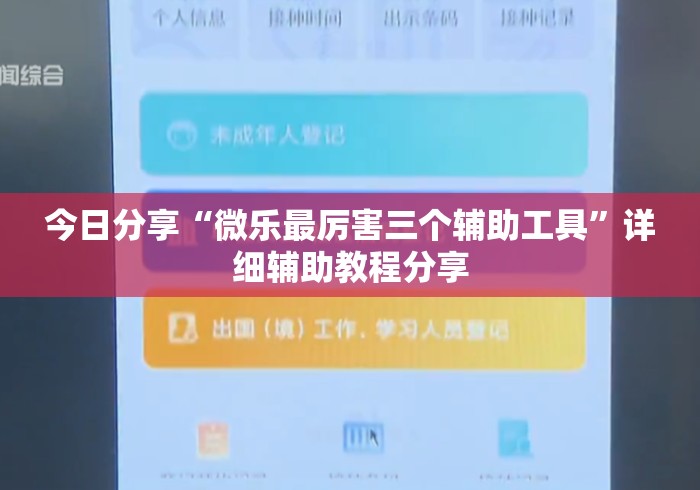 今日分享“微乐最厉害三个辅助工具	”详细辅助教程分享