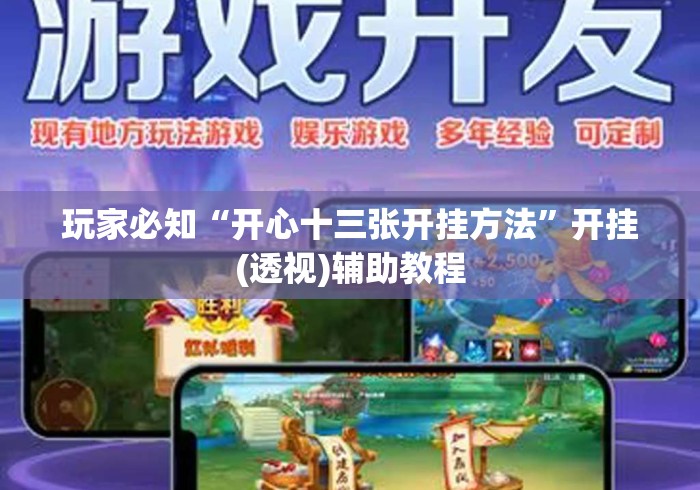 玩家必知“开心十三张开挂方法”开挂(透视)辅助教程