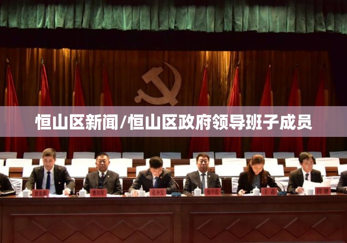 恒山区新闻/恒山区政府领导班子成员