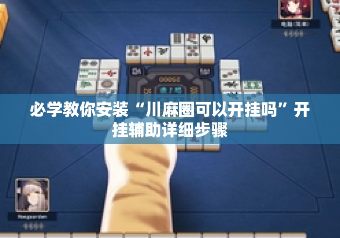 必学教你安装“川麻圈可以开挂吗	”开挂辅助详细步骤