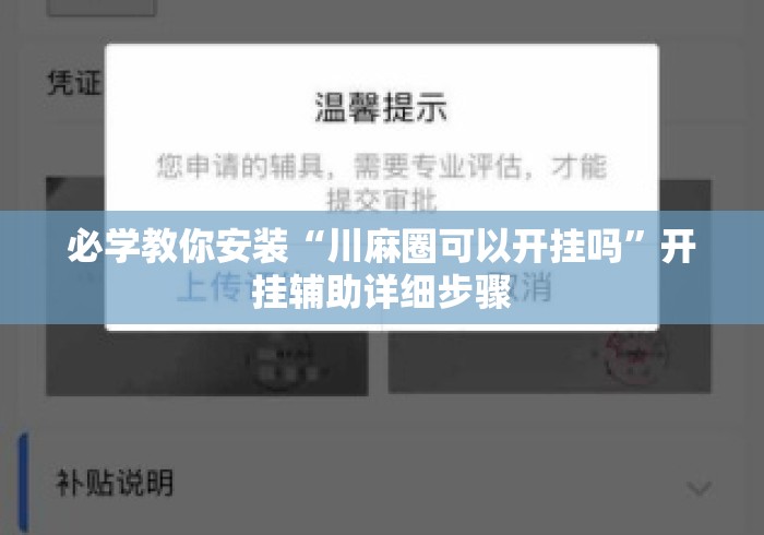 必学教你安装“川麻圈可以开挂吗”开挂辅助详细步骤