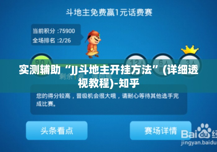 实测辅助“JJ斗地主开挂方法”(详细透视教程)-知乎