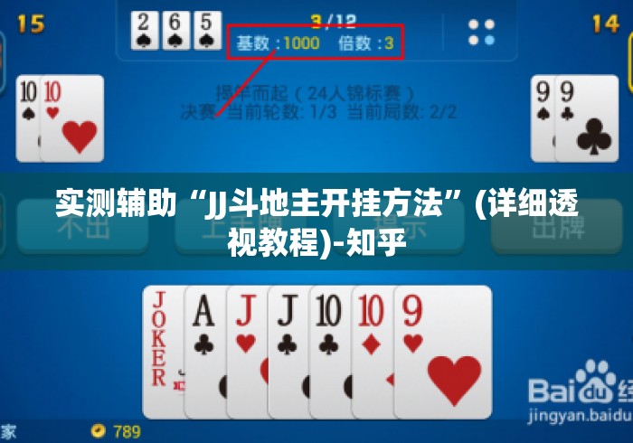 实测辅助“JJ斗地主开挂方法”(详细透视教程)-知乎