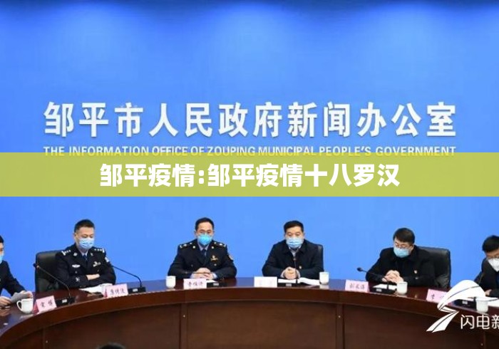 邹平疫情:邹平疫情十八罗汉 邹平疫情:邹平疫情十八罗汉