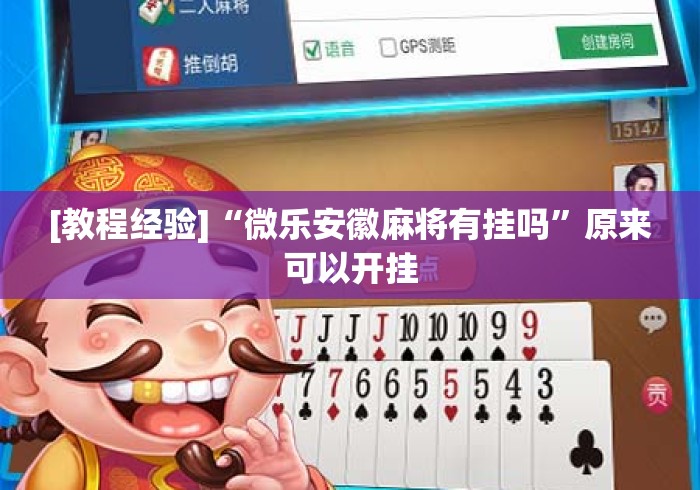 [教程经验]“微乐安徽麻将有挂吗”原来可以开挂