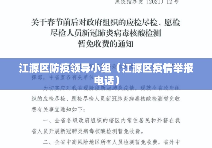 江源区防疫领导小组（江源区疫情举报电话）