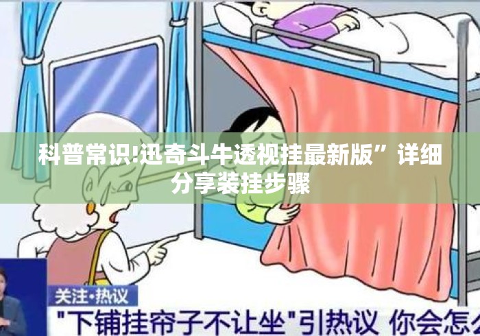 科普常识!迅奇斗牛透视挂最新版”详细分享装挂步骤