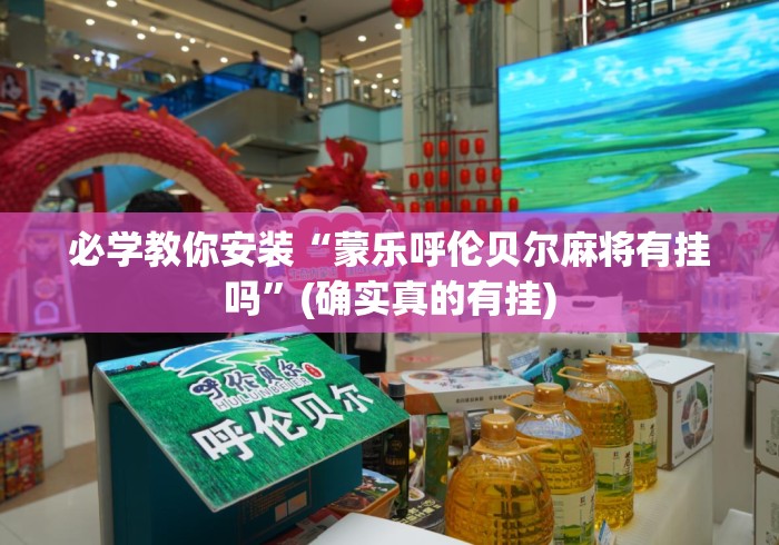 必学教你安装“蒙乐呼伦贝尔麻将有挂吗”(确实真的有挂)