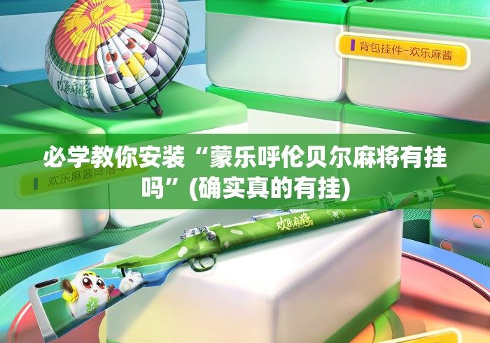 必学教你安装“蒙乐呼伦贝尔麻将有挂吗”(确实真的有挂)