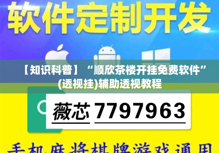 【知识科普】“顺欣茶楼开挂免费软件”(透视挂)辅助透视教程