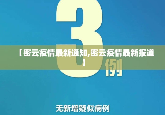 【密云疫情最新通知,密云疫情最新报道】 【密云疫情最新通知,密云疫情最新报道】