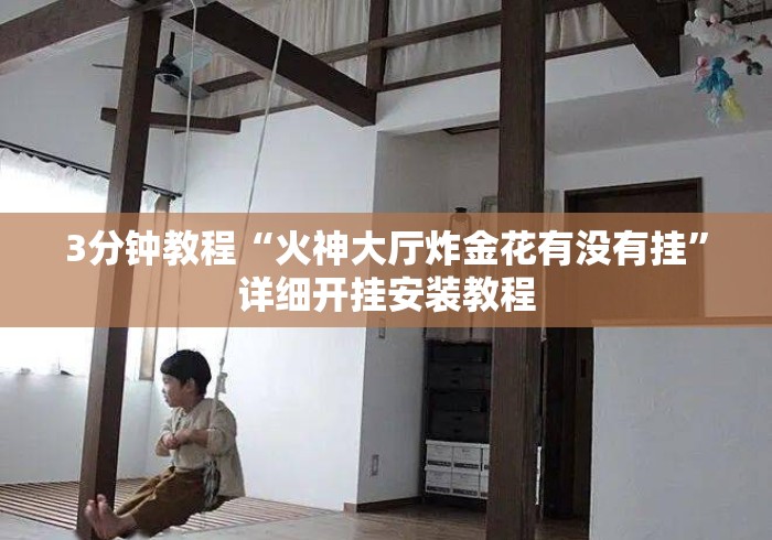 3分钟教程“火神大厅炸金花有没有挂”详细开挂安装教程