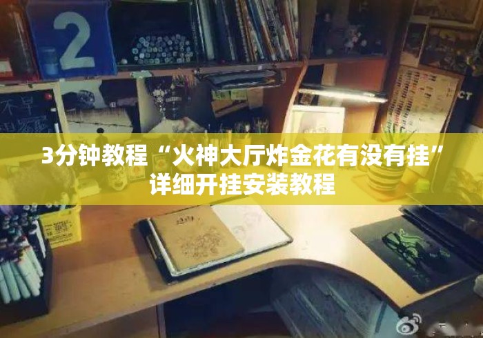 3分钟教程“火神大厅炸金花有没有挂”详细开挂安装教程
