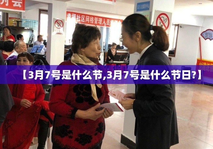 【3月7号是什么节,3月7号是什么节日?】