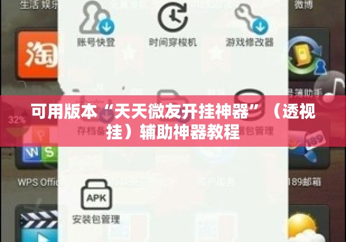 可用版本“天天微友开挂神器	”（透视挂）辅助神器教程