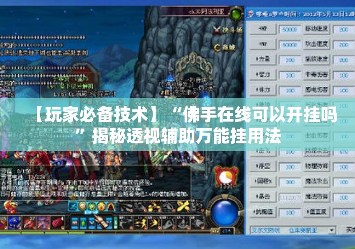 【玩家必备技术】“佛手在线可以开挂吗”揭秘透视辅助万能挂用法