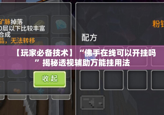 【玩家必备技术】“佛手在线可以开挂吗”揭秘透视辅助万能挂用法