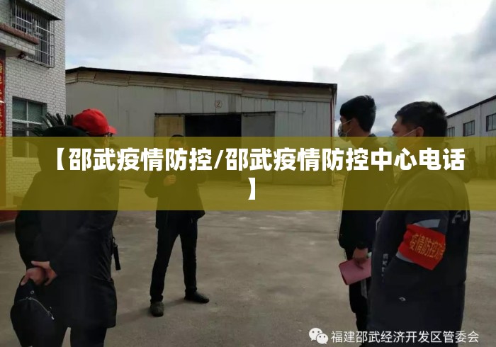 【邵武疫情防控/邵武疫情防控中心电话】