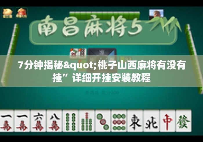 7分钟揭秘"桃子山西麻将有没有挂”详细开挂安装教程