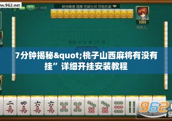 7分钟揭秘"桃子山西麻将有没有挂	”详细开挂安装教程