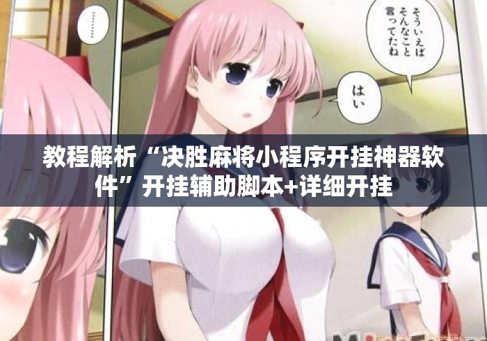 教程解析“决胜麻将小程序开挂神器软件”开挂辅助脚本+详细开挂