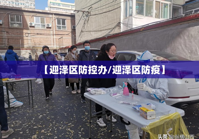【迎泽区防控办/迎泽区防疫】 【迎泽区防控办/迎泽区防疫】