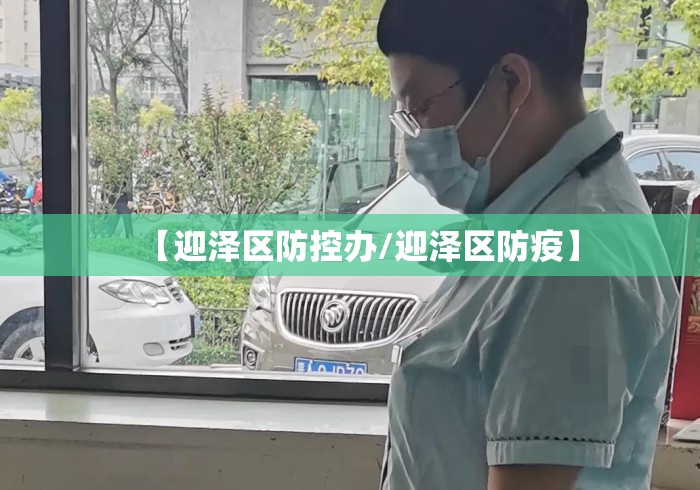【迎泽区防控办/迎泽区防疫】 【迎泽区防控办/迎泽区防疫】