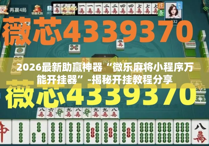 2026最新助赢神器“微乐麻将小程序万能开挂器”-揭秘开挂教程分享