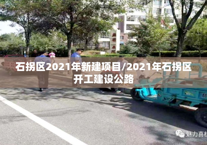 石拐区2021年新建项目/2021年石拐区开工建设公路 石拐区2021年新建项目/2021年石拐区开工建设公路