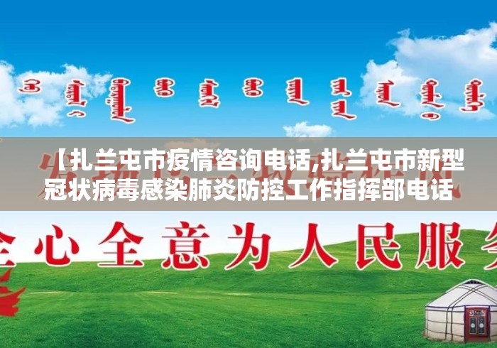 【扎兰屯市疫情咨询电话,扎兰屯市新型冠状病毒感染肺炎防控工作指挥部电话】 【扎兰屯市疫情咨询电话,扎兰屯市新型冠状病毒感染肺炎防控工作指挥部电话】
