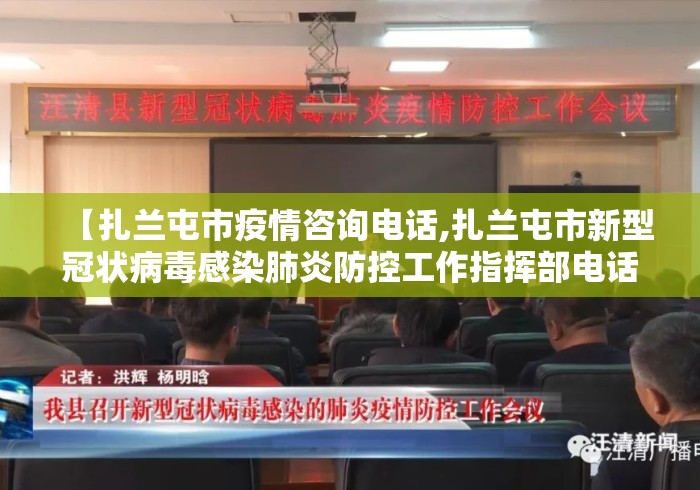 【扎兰屯市疫情咨询电话,扎兰屯市新型冠状病毒感染肺炎防控工作指挥部电话】 【扎兰屯市疫情咨询电话,扎兰屯市新型冠状病毒感染肺炎防控工作指挥部电话】