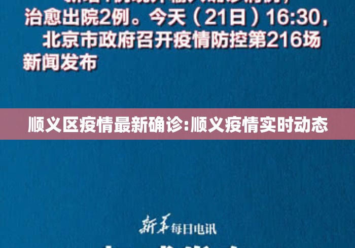顺义区疫情最新确诊:顺义疫情实时动态 顺义区疫情最新确诊:顺义疫情实时动态