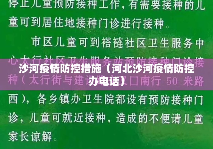 沙河疫情防控措施(河北沙河疫情防控办电话) 沙河疫情防控措施(河北沙河疫情防控办电话)
