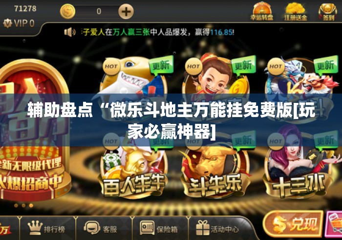 辅助盘点“微乐斗地主万能挂免费版[玩家必赢神器]
