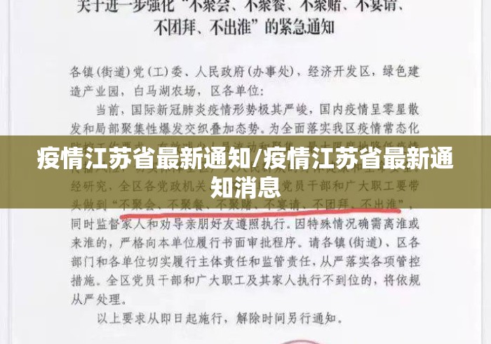 疫情江苏省最新通知/疫情江苏省最新通知消息 疫情江苏省最新通知/疫情江苏省最新通知消息