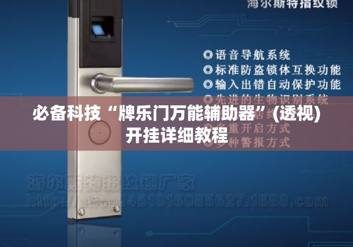 必备科技“牌乐门万能辅助器”(透视)开挂详细教程
