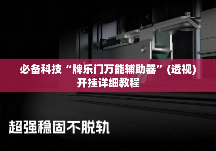 必备科技“牌乐门万能辅助器	”(透视)开挂详细教程