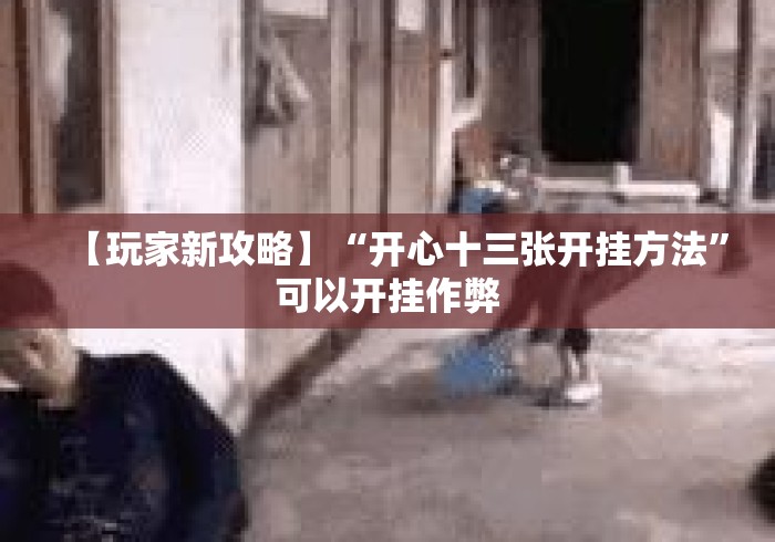 【玩家新攻略】“开心十三张开挂方法”可以开挂作弊