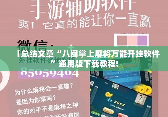 【总结文章“八闽掌上麻将万能开挂软件”通用版下载教程!