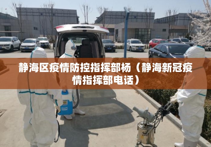 静海区疫情防控指挥部杨（静海新冠疫情指挥部电话）