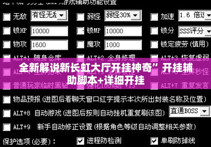 全新解说新长虹大厅开挂神奇	”开挂辅助脚本+详细开挂