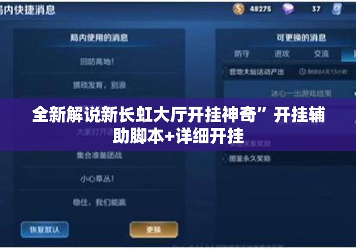 全新解说新长虹大厅开挂神奇”开挂辅助脚本+详细开挂